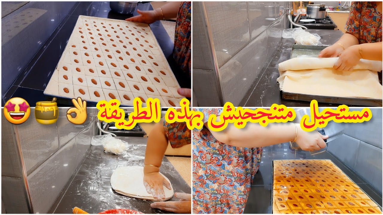روتين جديد💥 بقلاوة بدون آلة التوريق ❌️ وصفة الحلوجيات 😱 من يدي اختي ليلى😘تولي محترفة/️ عسيلة منزلية🍯