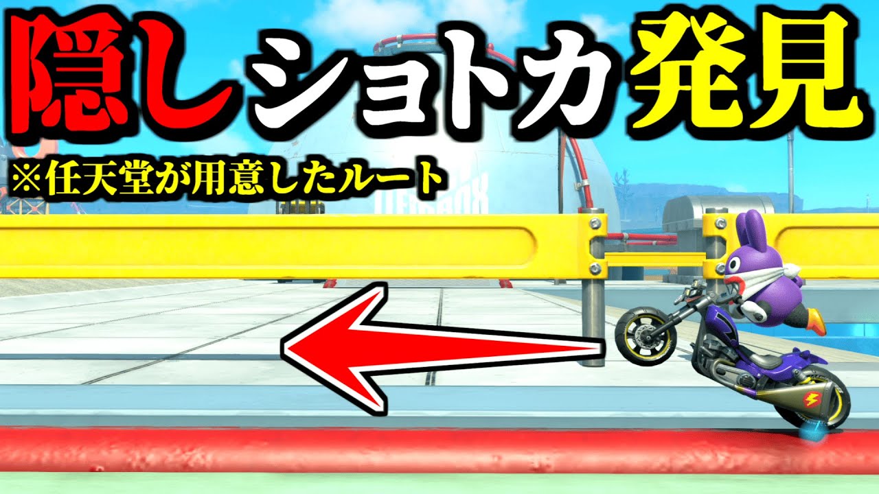 【神業】発売から７ヶ月で発見された「隠しショートカット」が凄いぞｗｗ【マリオカートワールド実況プレイ】