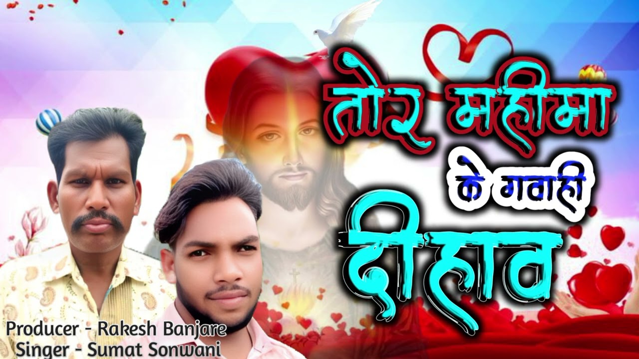 Tor Mahima Ke Gawahi Dihaw | Masihi Song | Sumat Sonwani | Rakesh Banjare 