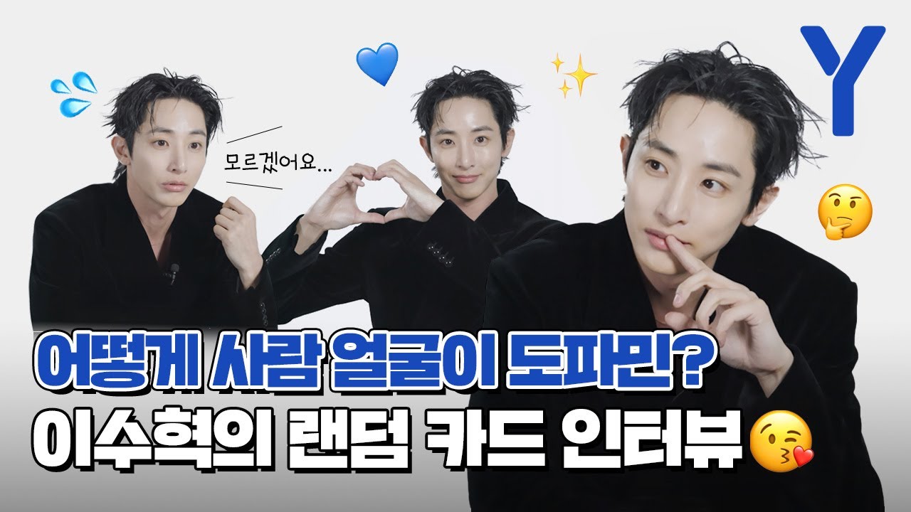 화이트데이 선물이 왔습니다.💌 사탕보다 더 달콤한 이수혁의 랜덤 카드 인터뷰.🍬