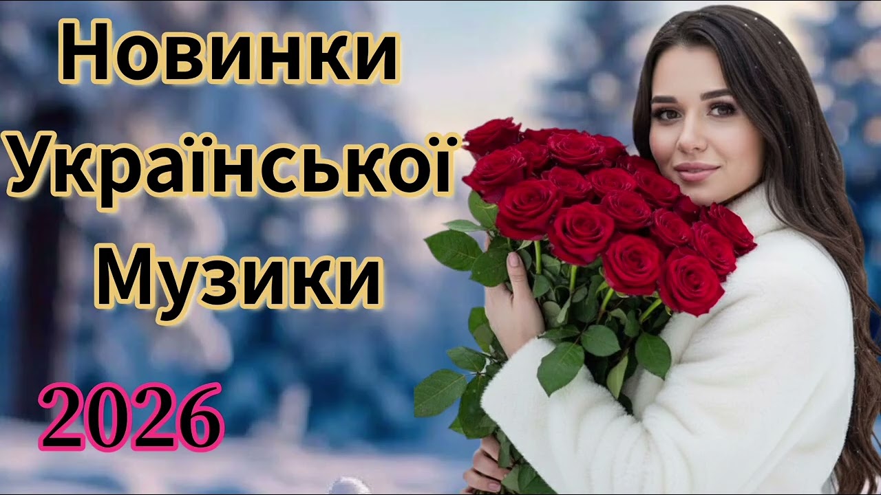 💫НОВИНКИ УКРАЇНСЬКОЇ МУЗИКИ! ТАНЦЮВАЛЬНІ УКРАЇНСЬКІ ПІСНІ!ТОП ХІТИ УКРАЇНИ 2026 РОКУ.✨