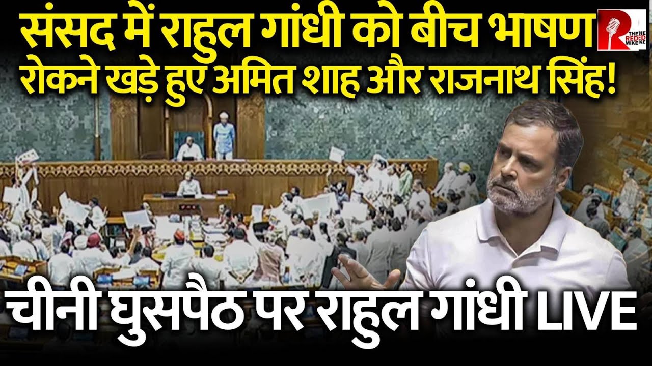 संसद में राहुल गांधी को बीच भाषणरोकने खड़े हुए अमित शाह और राजनाथ सिंह! चीनी घुसपैठ पर राहुल गांधी