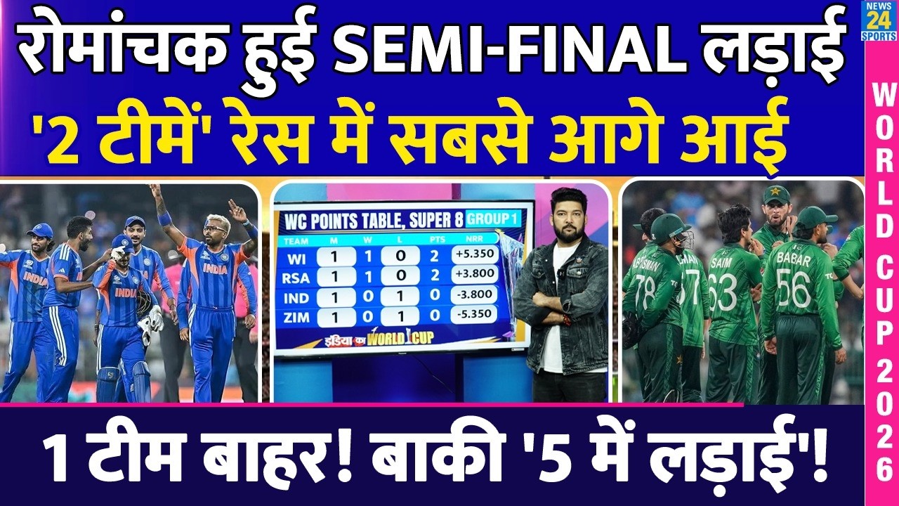 1 टीम की Semi Final से 'विदाई'! ये 2 टीम सबसे आगे आई! रोमांचक हुई WC Semi Final की लड़ाई! IND | PAK