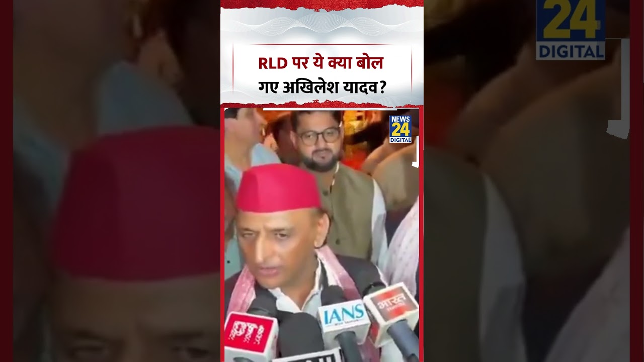 RLD पर ये क्या बोल गए Akhilesh Yadav? | #rld #jayantchaudhary #shorts #samajwadiparty