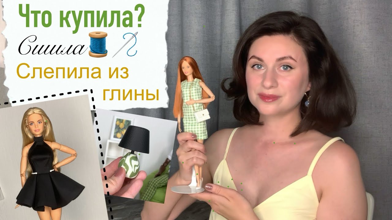 Кукольные покупки, творчество, ответы на ваши вопросы | Что нового ИЮНЬ/ИЮЛЬ?