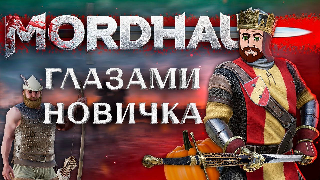 MORDHAU Глазами НОВИЧКА в 2023 году