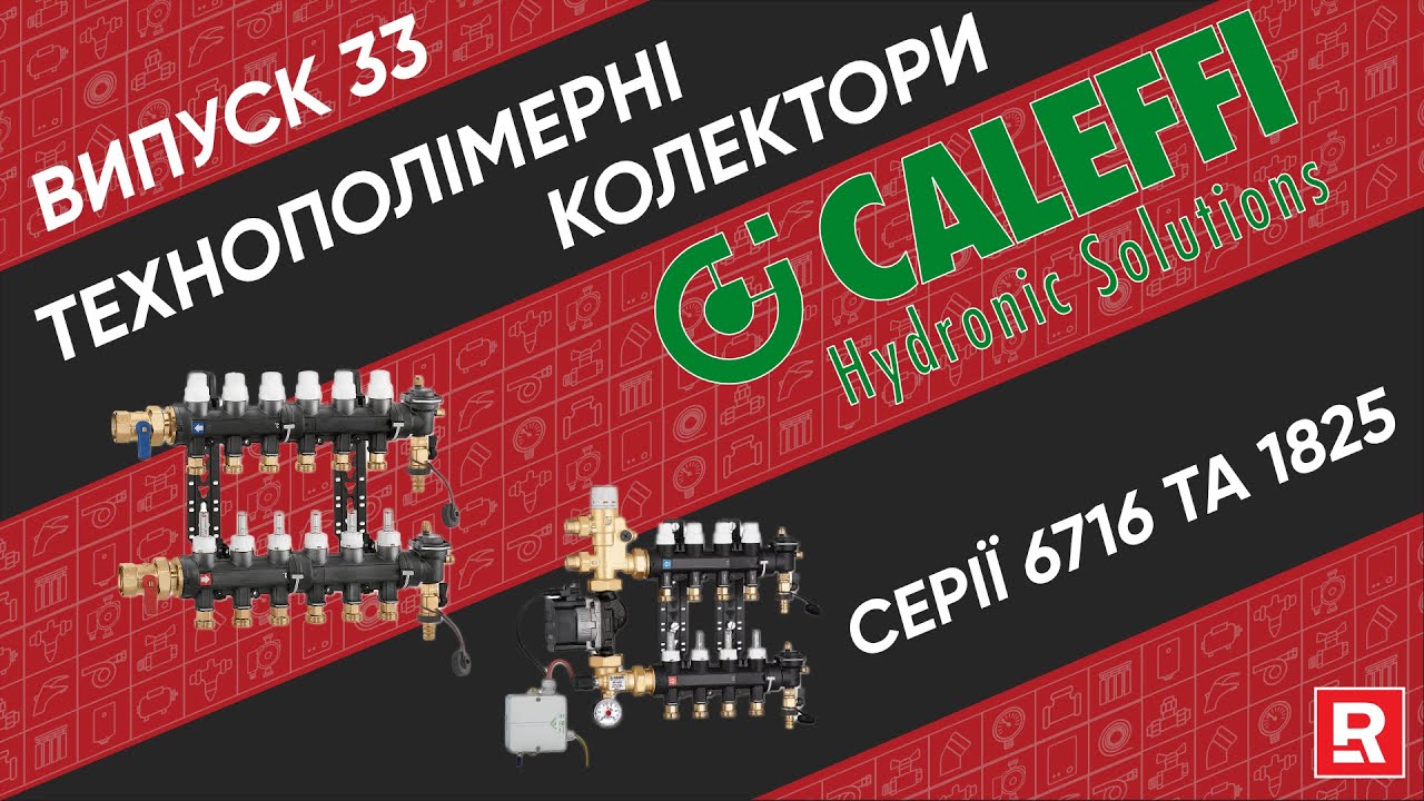Огляд на технополімерні колектори Caleffi серій 6716 та 1825