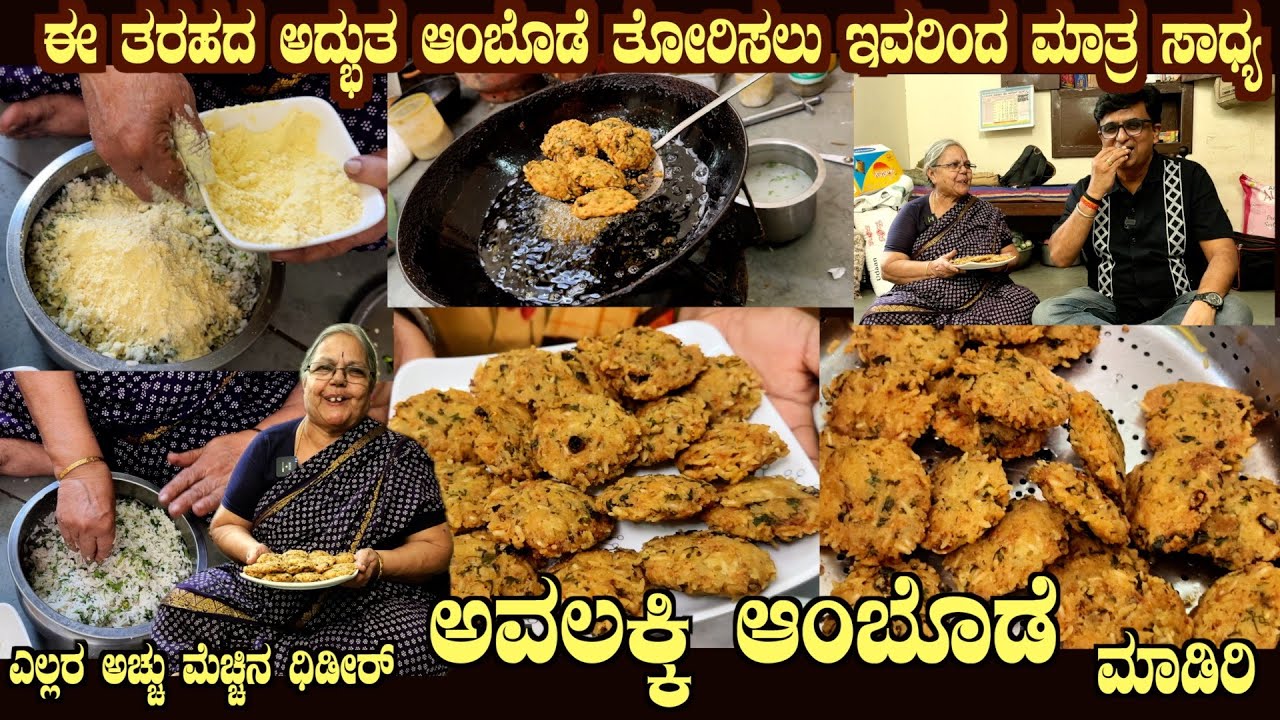 Ahalya Bai's AVALAKKI AMBODE  Traditional InstantRecipe with Best Taste & Children's favourite