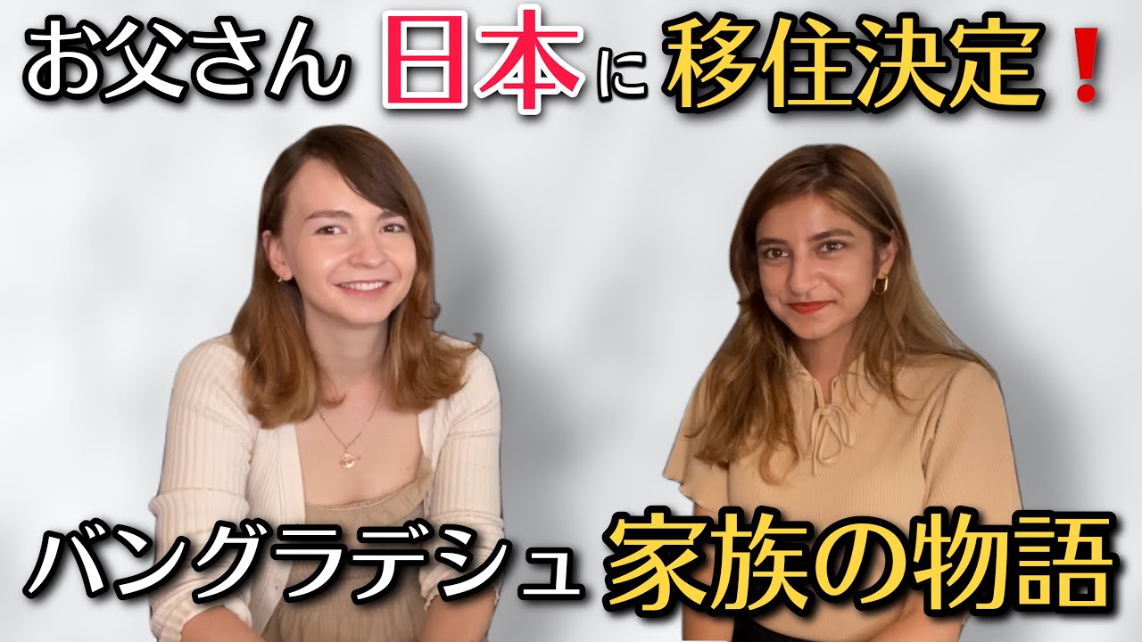 「お父さんが日本に惚れて移住決定‼️」🇧🇩バングラディシュ家族の物語〜