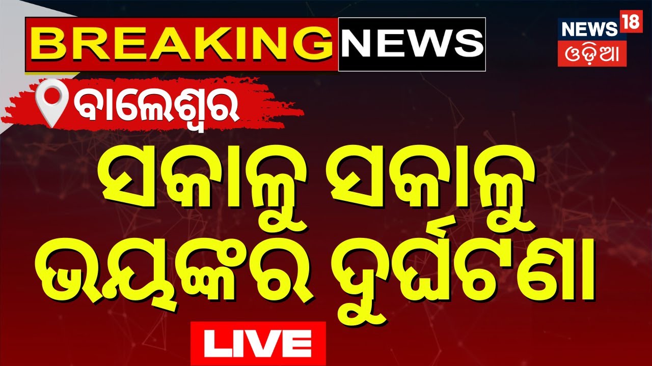Live:ସକାଳୁ ଭୟଙ୍କର ଦୁର୍ଘଟଣା! Truck Collision Overbridge in Balasore|Road Accident News |Balasore Sora