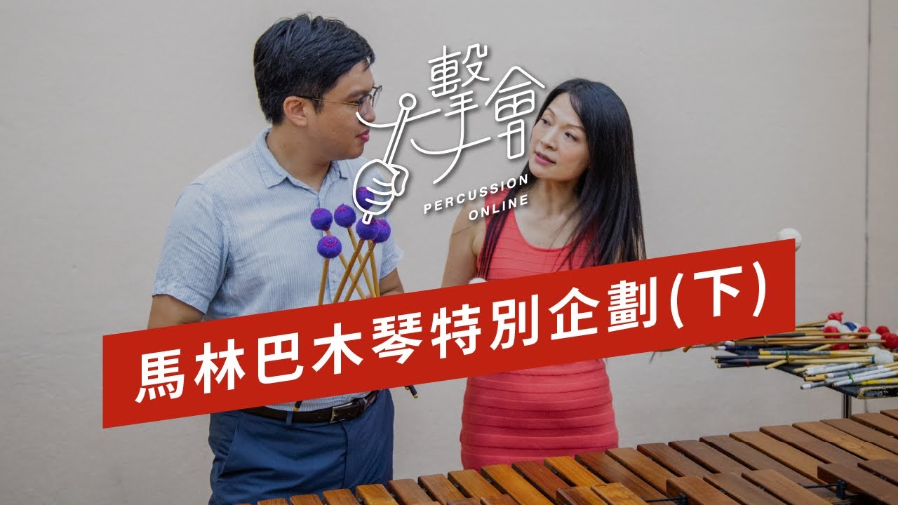 【一擊一會Percussion Online】馬林巴木琴特別企劃(下)