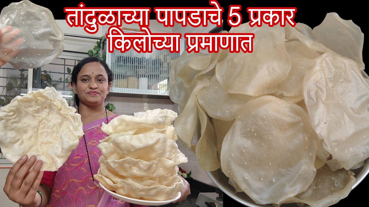 न खिशी न घाटा रेशनच्या तांदळाचे 5 प्रकारचे पापड किलो च्या प्रमाणात माझा पद्धतीने हे पापड  करून पहा 