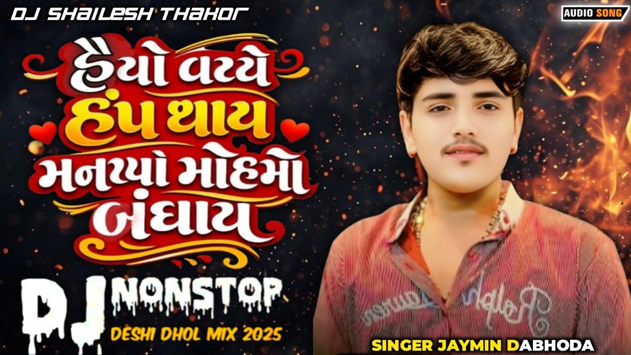 હૈયો વચ્ચે હપ થાય મનખો મોહમો બંધાય Dj Remix Nonstop trending viral Instagram Gujarati Dj remix song 