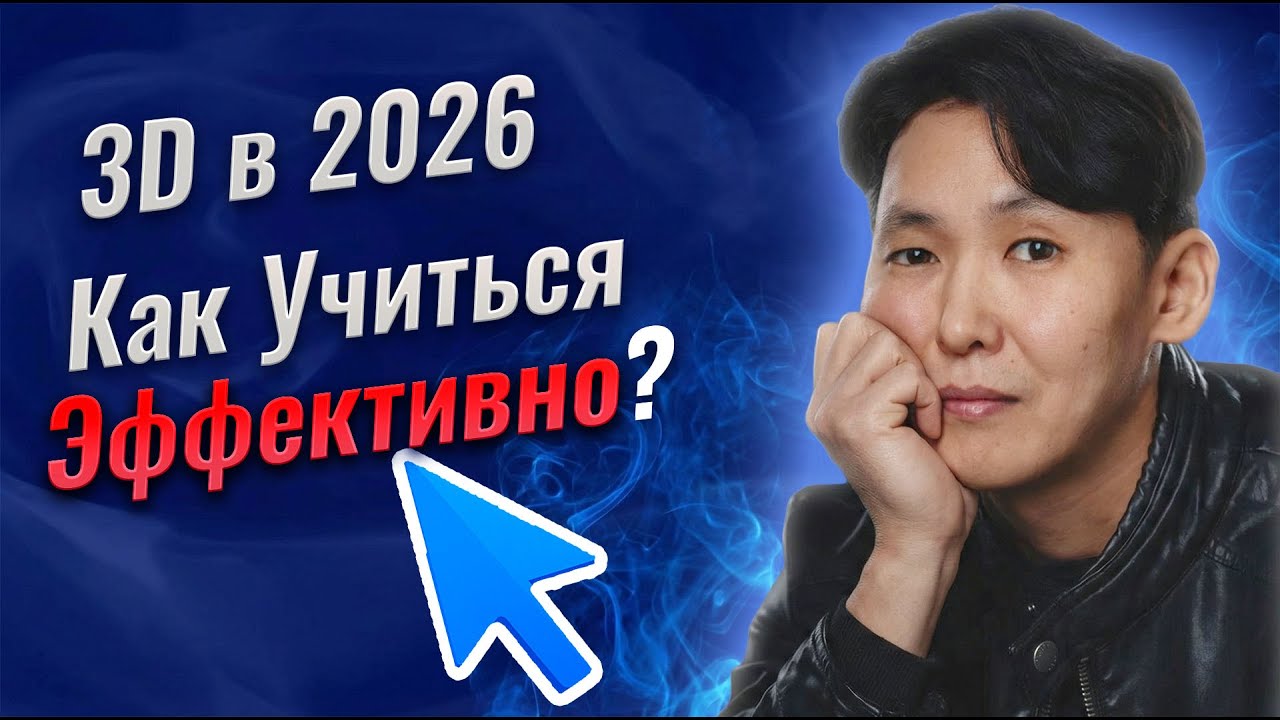 Как научиться 3D в 2026 году