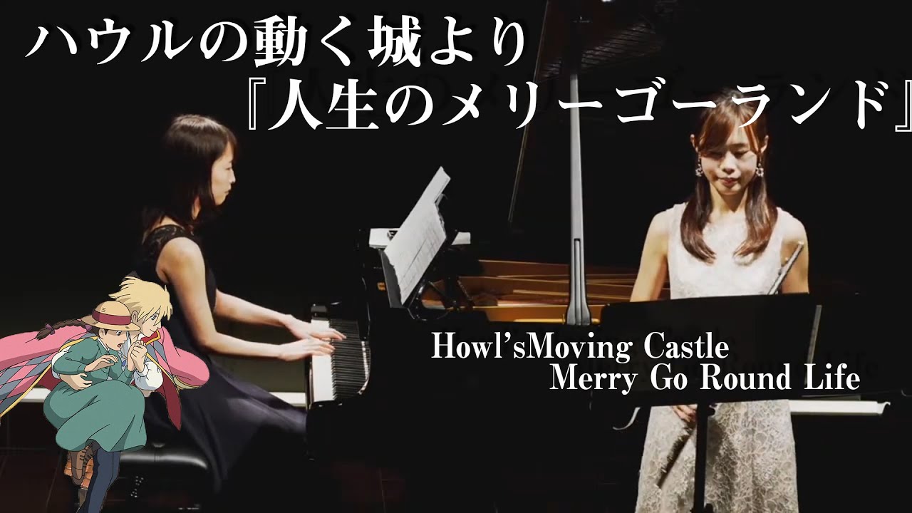 【フルート】ハウルの動く城　人生のメリーゴーランド /Howl's Moving Castle/Merry go round of Life　Flute＆Piano