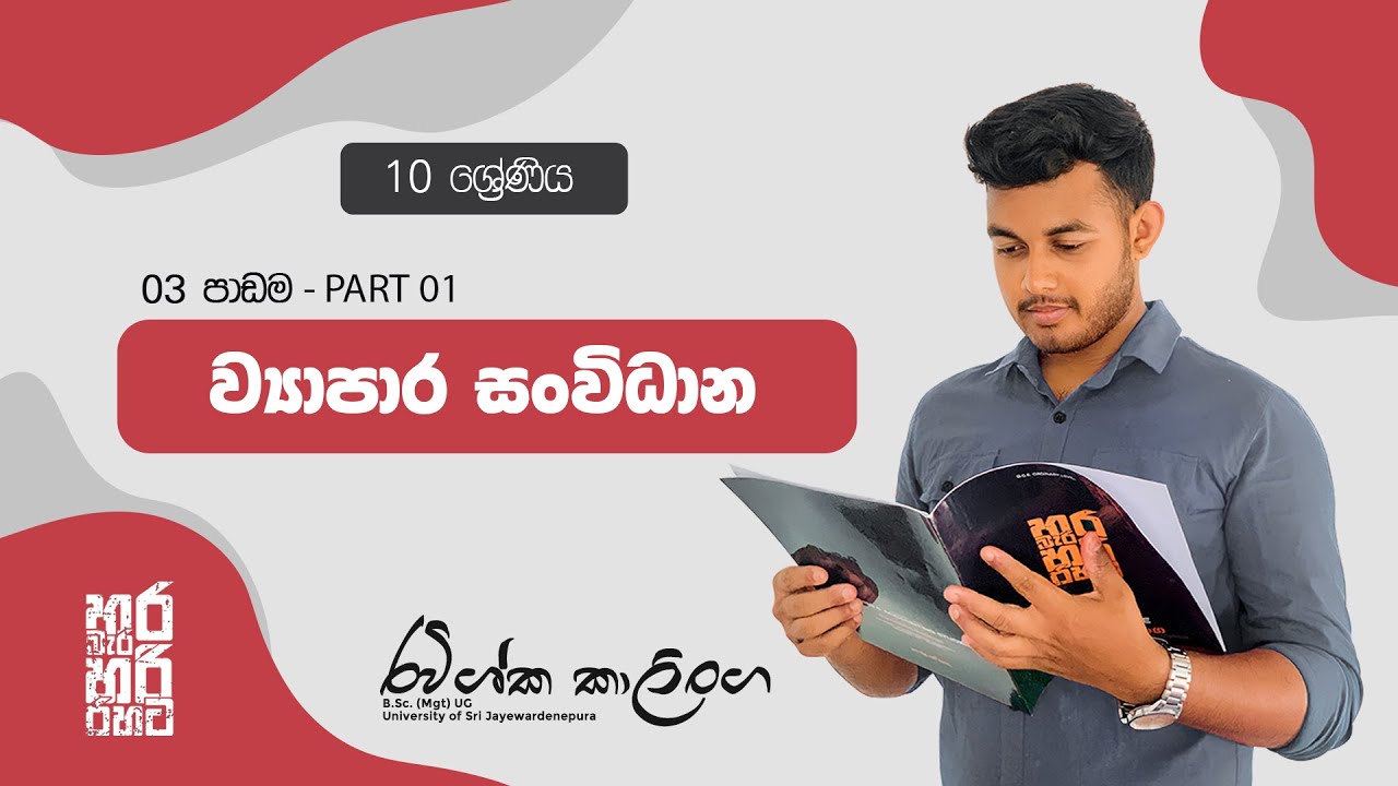 ව්‍යාපාර හා ගිණුම්කරණ අධ්‍යයනය 10 ශ්‍රේණිය | Lesson - 03 | Part-01 | ව්‍යාපාර සංවිධාන (O/L Commerce)
