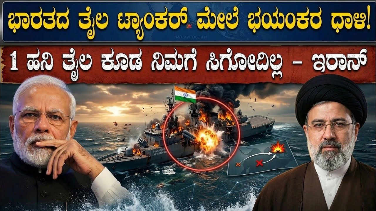 ಭಾರತದ ತೈಲ ಹಡಗಿನ ಮೇಲೆ ಇರಾನ್ ಭಯಂಕರ ಧಾಳಿ! | Every Oil Tanker will destroy | Think Forever 
