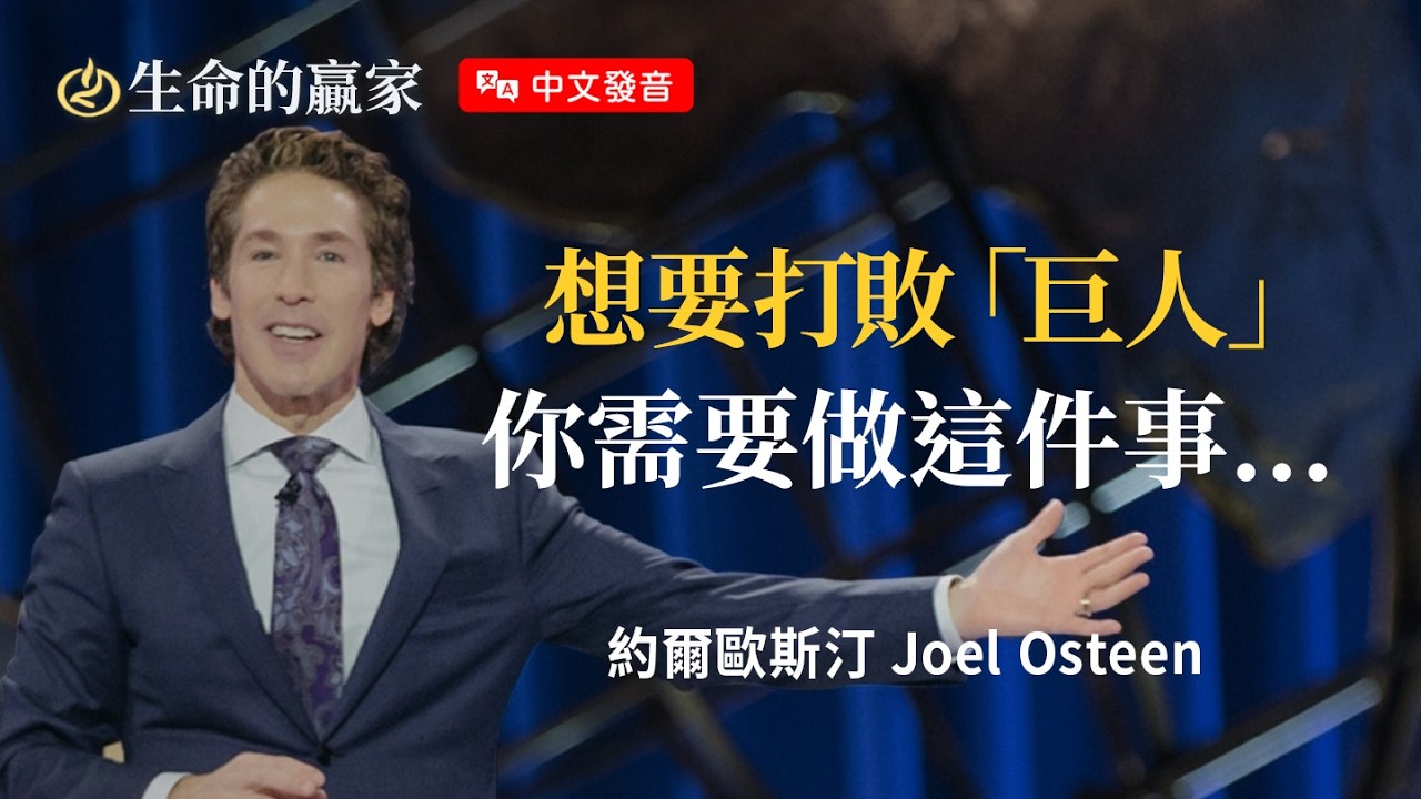 【中文發音】小蝦米也能打贏大鯨魚？！因為有一位更大的在你背後...《永不懷疑的心態》｜生命的贏家 約爾歐斯汀 Joel Osteen