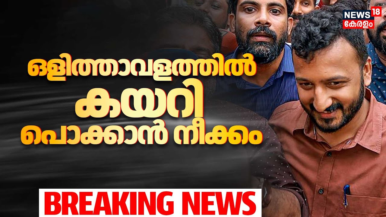 ഒളിത്താവളത്തിൽ കയറി പൊക്കാൻ നീക്കം! വ്യാപക തെരച്ചിൽ | Rahul Mamkootathil Arrest ? | Congress