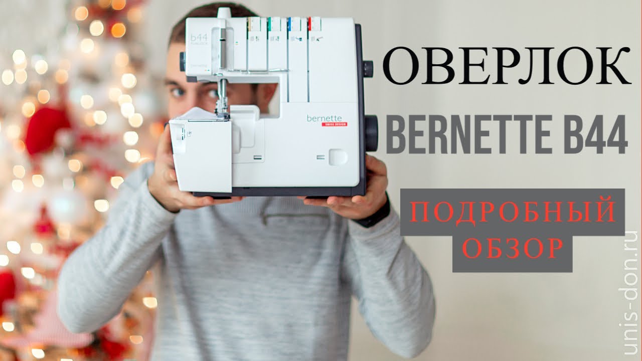 Оверлок Bernette Funlock b44 4 ниточный