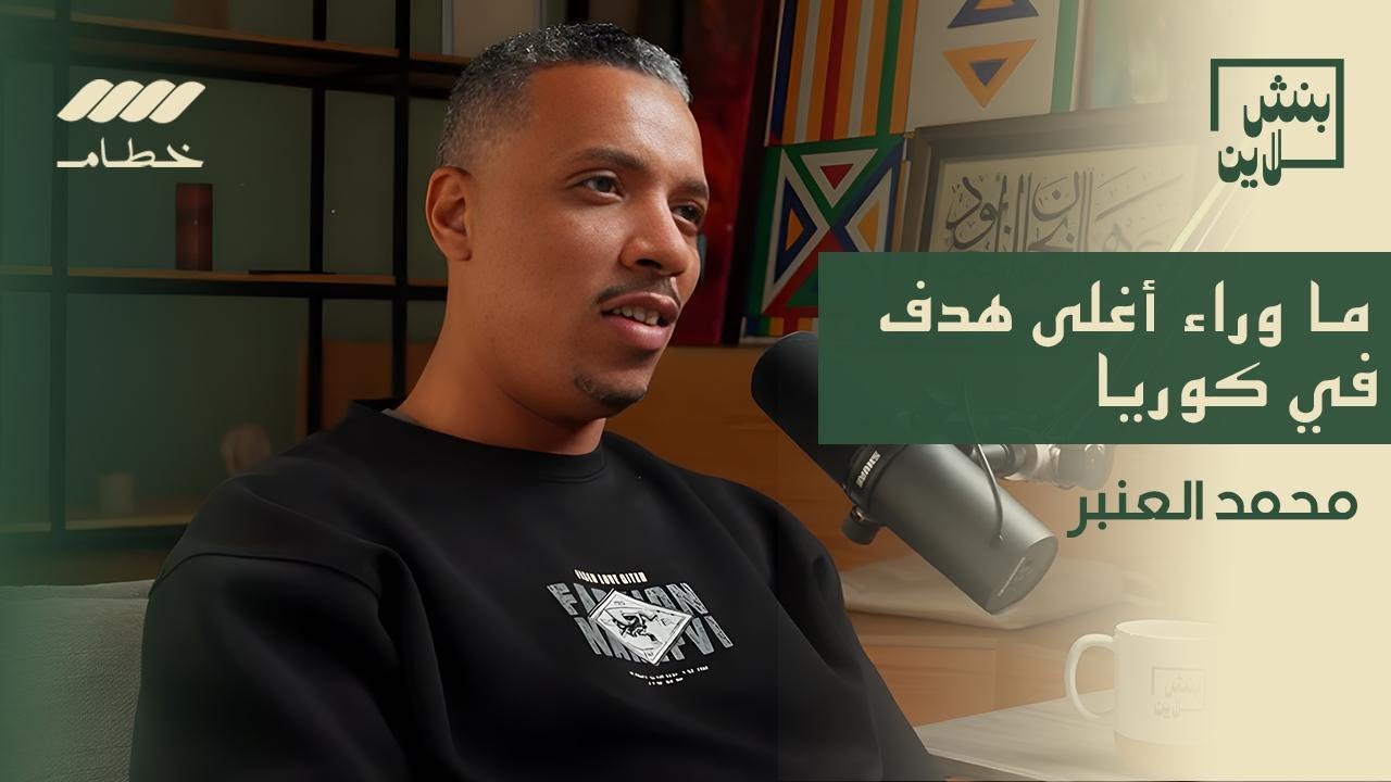 محمد العنبر يكشف أسرار ما وراء أغلى هدف في كوريا | بنش لاين