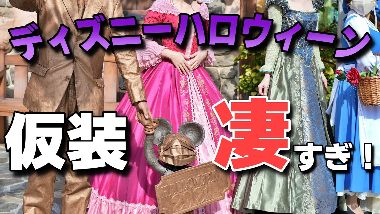 【ディズニーランド】ゲストの仮装レベルが高すぎる！【ハロウィーンモーニングパスポート】(2021年10月25日）/Disneyland