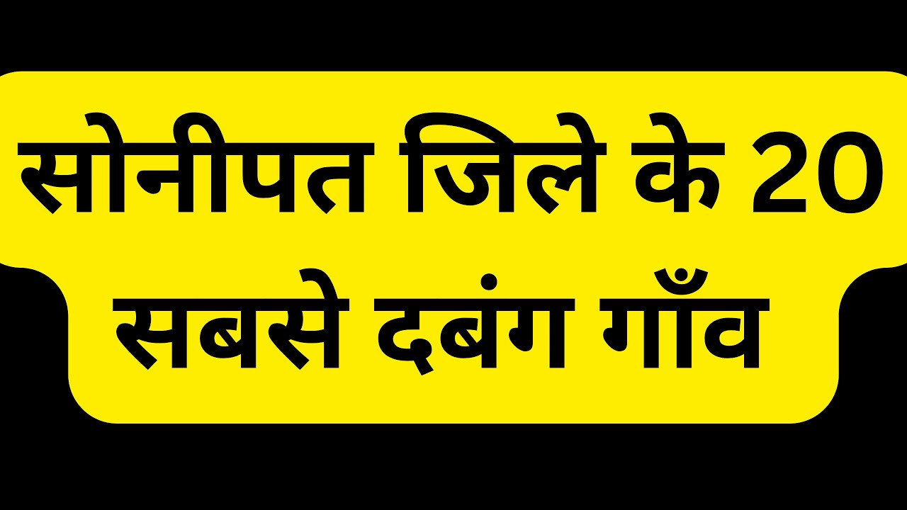 सोनीपत जिले के 20 सबसे दबंग गांव |  Top 20 Villages of Sonipat : Haryana Online