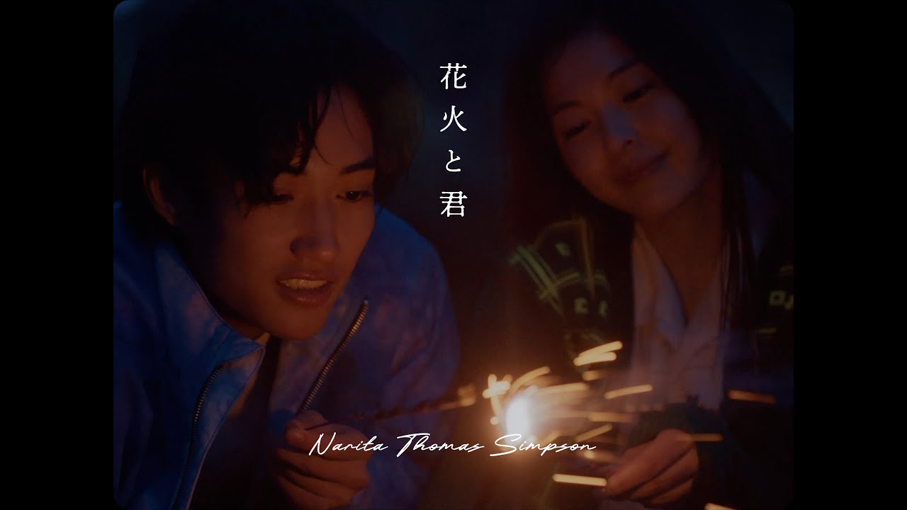 NARITA THOMAS SIMPSON「花火と君」(Official Music Video)