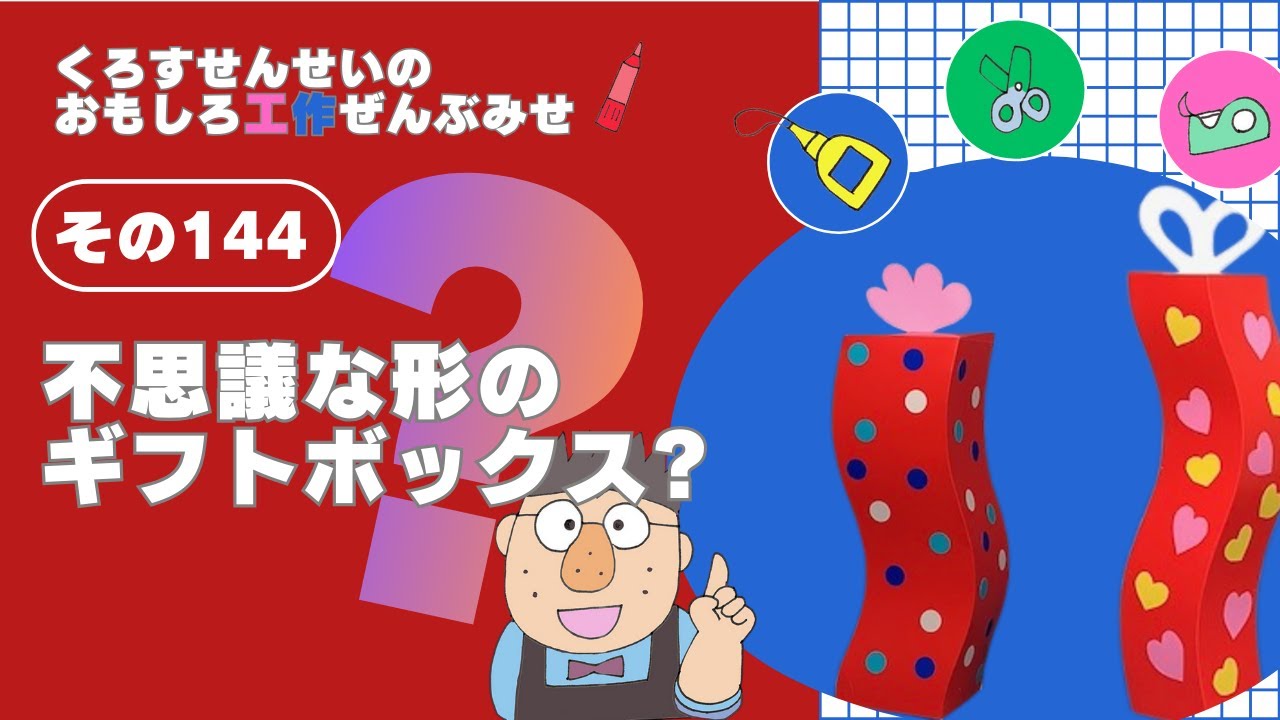不思議な形のギフトボックス「ぐんにゃり箱」　#工作  #papercraft 　#バレンタインデー