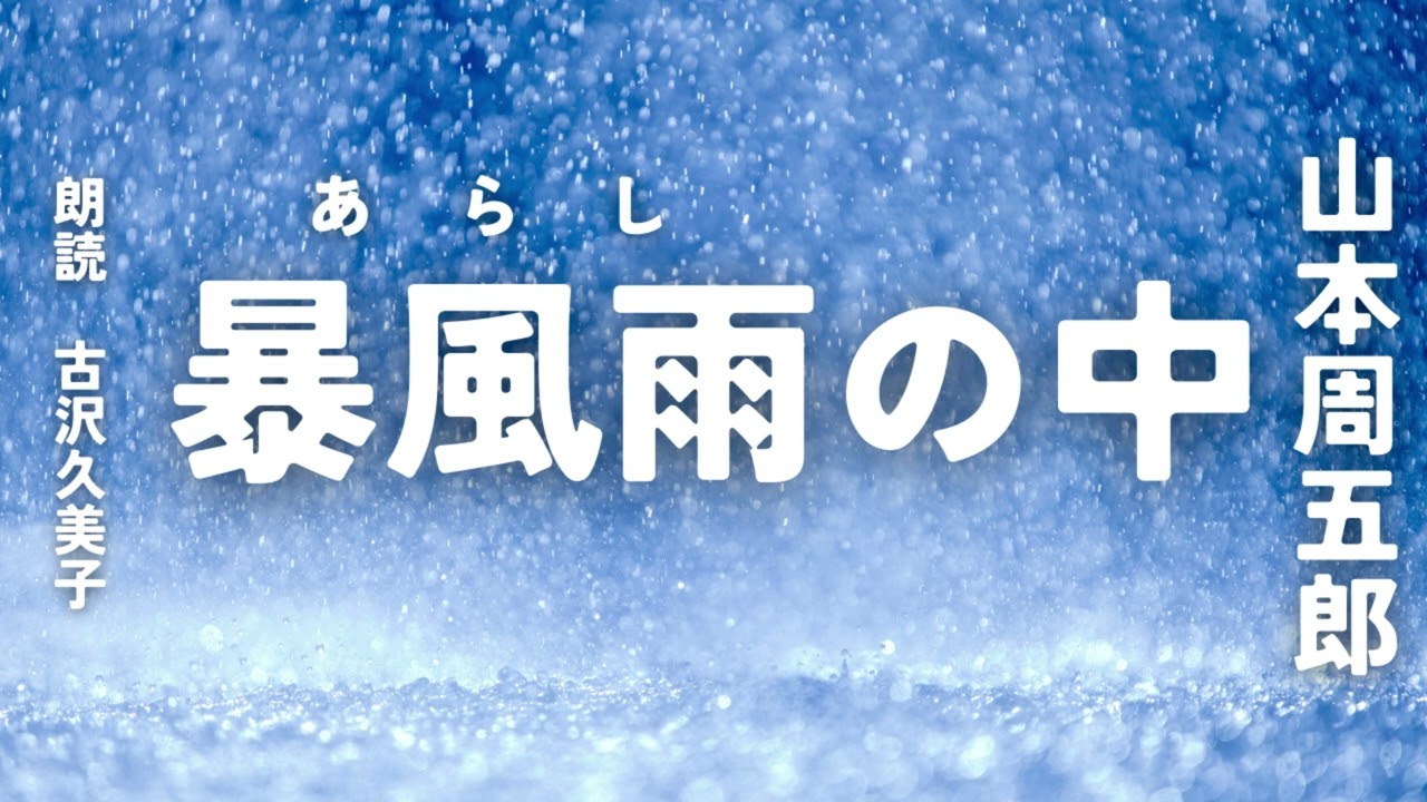 【朗読】山本周五郎「暴風雨の中」