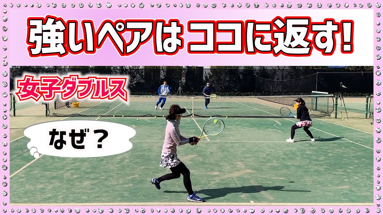 【強いペアはココに返す！】テニス 劣勢でも簡単に崩れない、決めさせない配球コース 勝つための女子ダブルスレッスン 第75回
