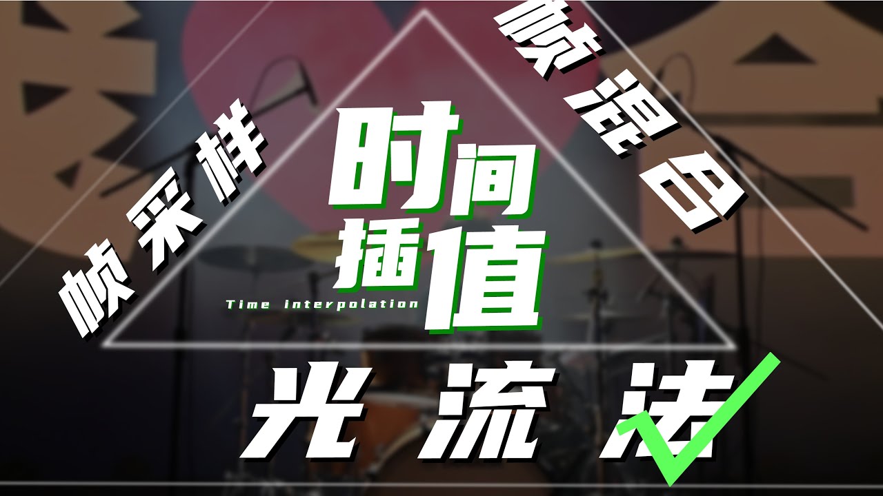 [剪辑基础]光流法完胜？变速的关键原来是这个选项！
