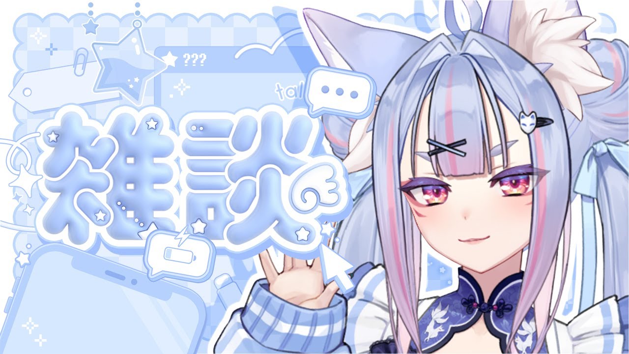 〖 #雑談 〗関西弁のお狐様とまったりおしゃべりしませんか？🌙〖 #Vtuber┊#雪尾紺 〗