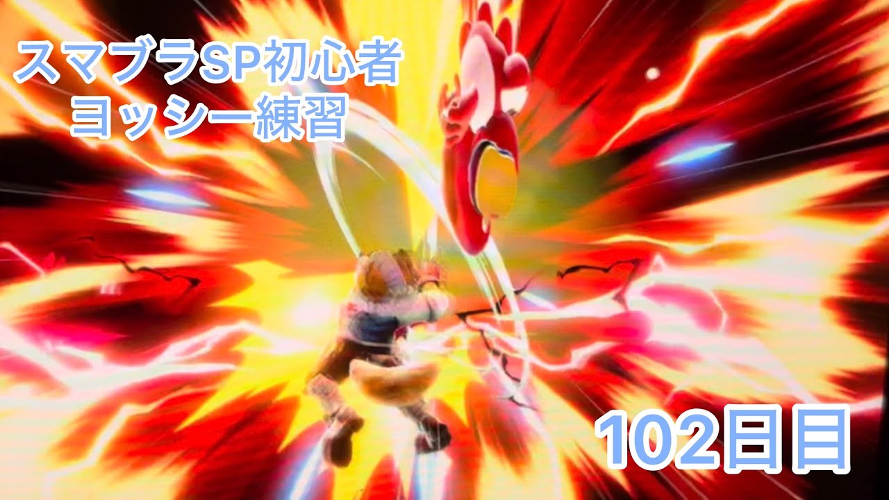 スマブラSP初心者　ヨッシー練習102日目【スマブラSP】