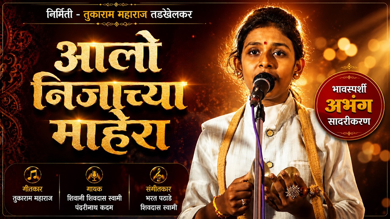 आलो निजा च्या माहेरा | अभंग | Shivani Shivdas Swami | Abhang | Akrur Maharaj Sakhre