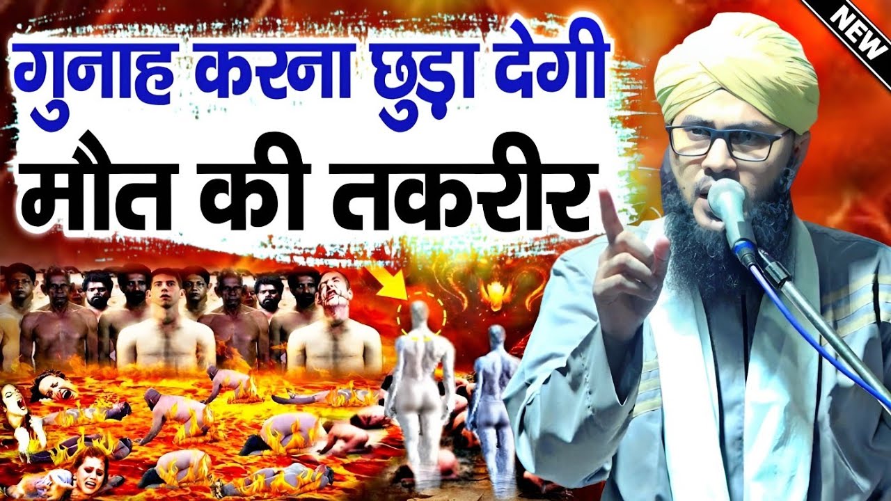 गुनाह करना छुड़ा देगी | मौत की तकरीर | Maulana Tauseef Raza Misbahi Taqreer | New Taqreer 2023 |