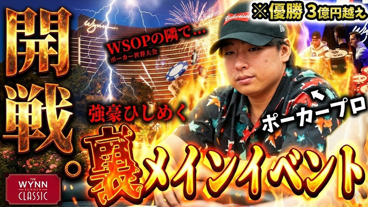 【開戦】強豪がひしめく裏メインイベントに潜入しました。