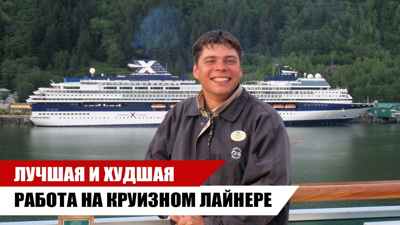 ТОП Лучших и худших работ на Круизном Лайнере / OMEGASHIP