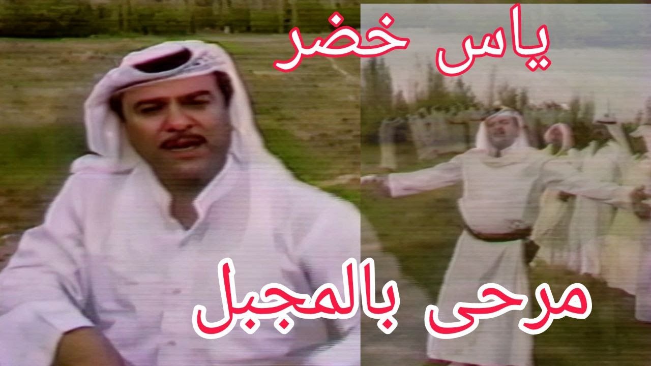 ياس خضر - مرحى بالمجبل مرحى (تلفزيون العراق)1987