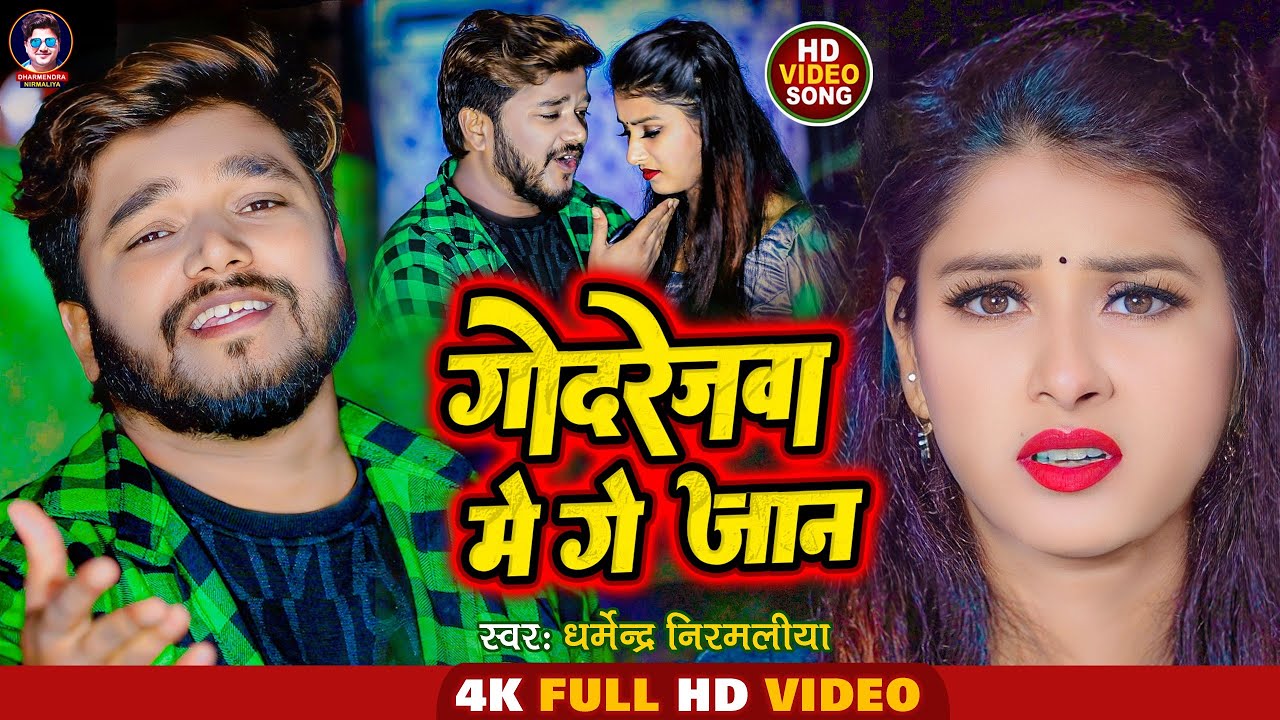 #Dharmendra Nirmaliya Bewafa Video | गोदरेजवा में गे जान | Godrejwa Me Ge Jaan | Maithili Song