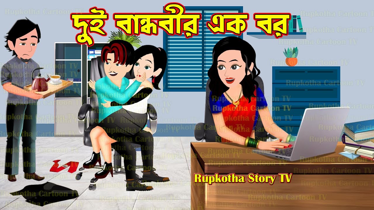 দুই বান্ধবীর এক বর Dui Bandhobir Ek Bor | Cartoon Bangla Cartoon | Borshai Atithi Rupkotha Story TV
