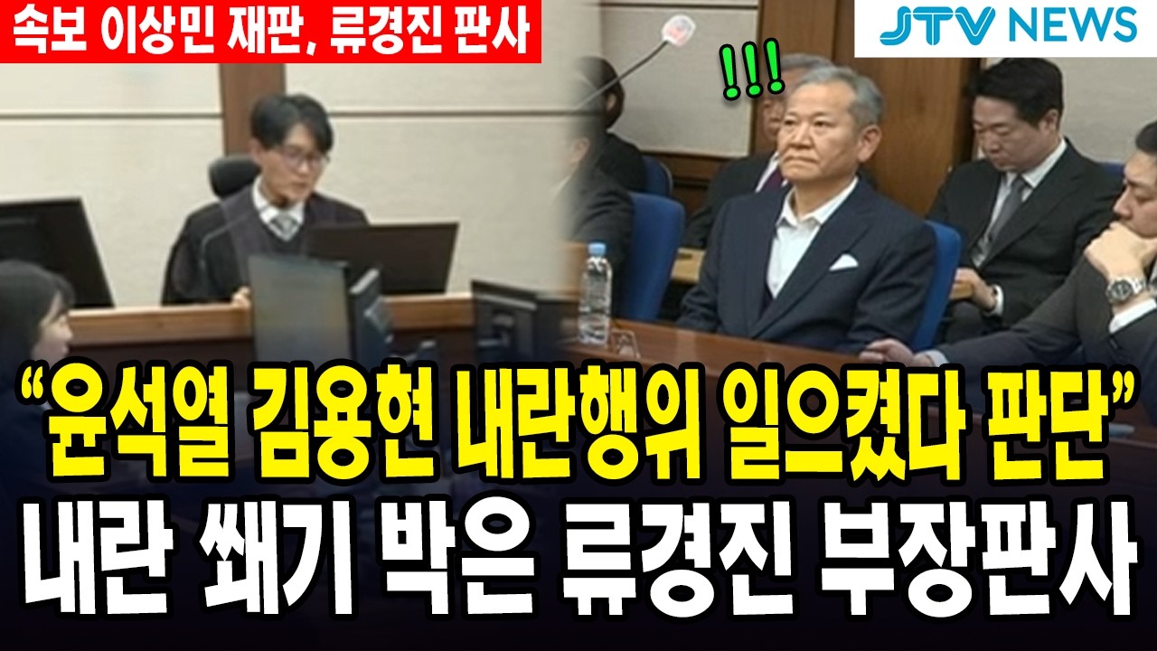 (속보, 이상민 재판) 