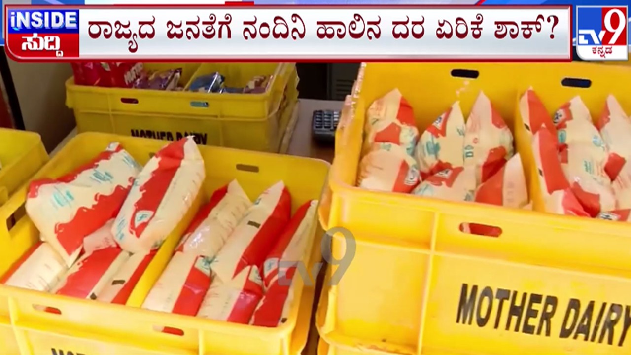🔴LIVE | Nandini Milk Price : ರಾಜ್ಯದ ಜನತೆಗೆ ನಂದಿನಿ ಹಾಲಿನ ದರ ಏರಿಕೆ ಶಾಕ್? | #tv9d