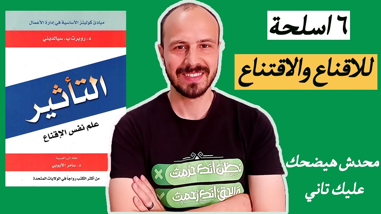 اسهل طريقة عشان تقنع بيها اي شخص - ملخص كتاب التأثير - علم نفس الاقناع ل روبرت ب . سيالديني