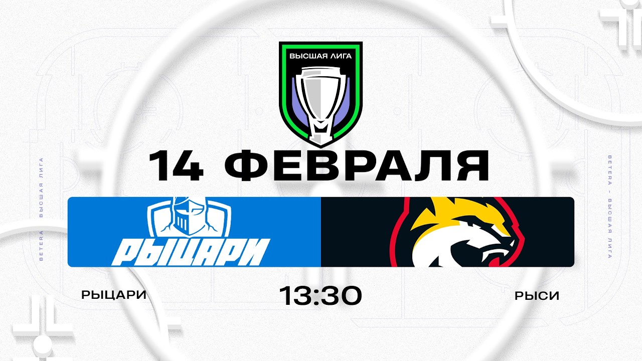 Рыцари - Рыси | 14.02.2026 | Высшая лига | Прямая трансляция