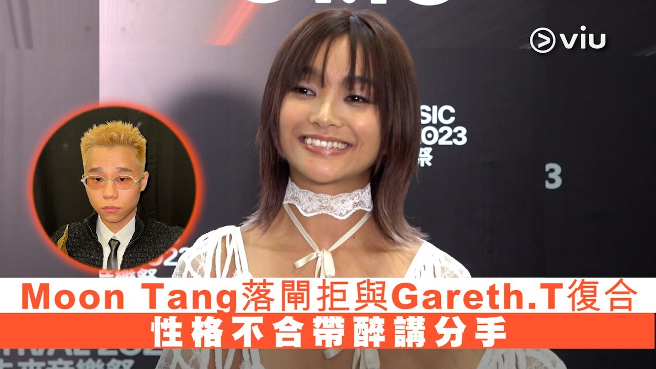 ✨足本訪問：Moon Tang落閘拒與Gareth.T復合🙅🏻 性格不合帶醉講分手😳💔｜現場實況