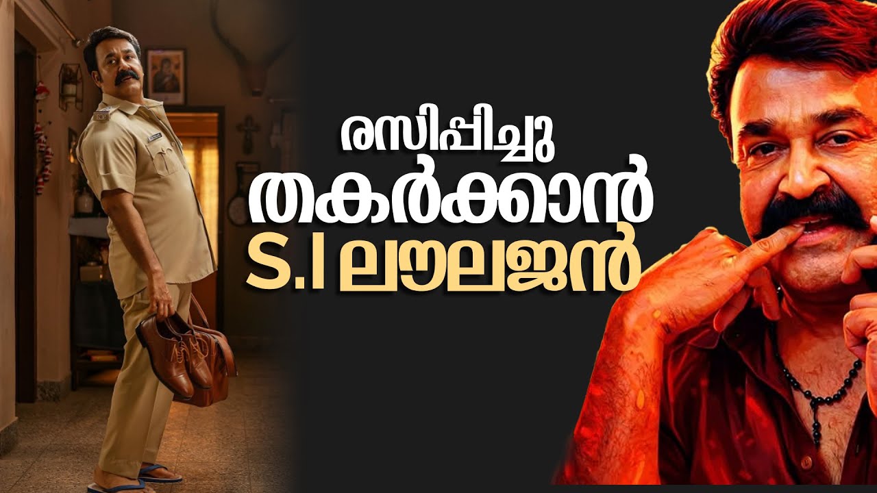 രസിപ്പിച്ചു തകർക്കാൻ ലൗലജൻ | L366 | Mohanlal | Tharun Moorthy | Ashiq Usman |