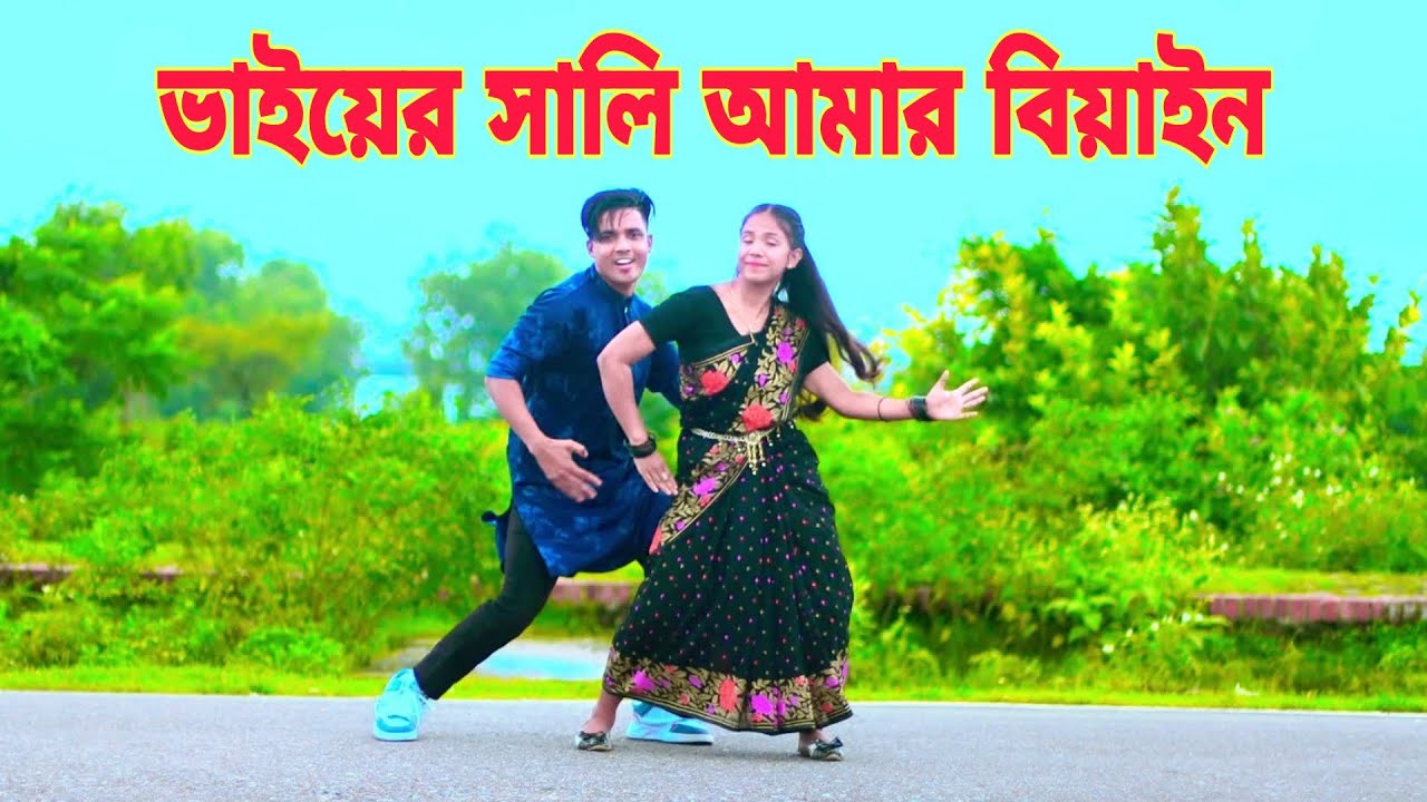 ভাইয়ের সালি আমার বিয়াইন | Vaier Shali Go Amar Biyen | Dh Kobir Khan | Bangla New Dance | রসের বিয়াইন