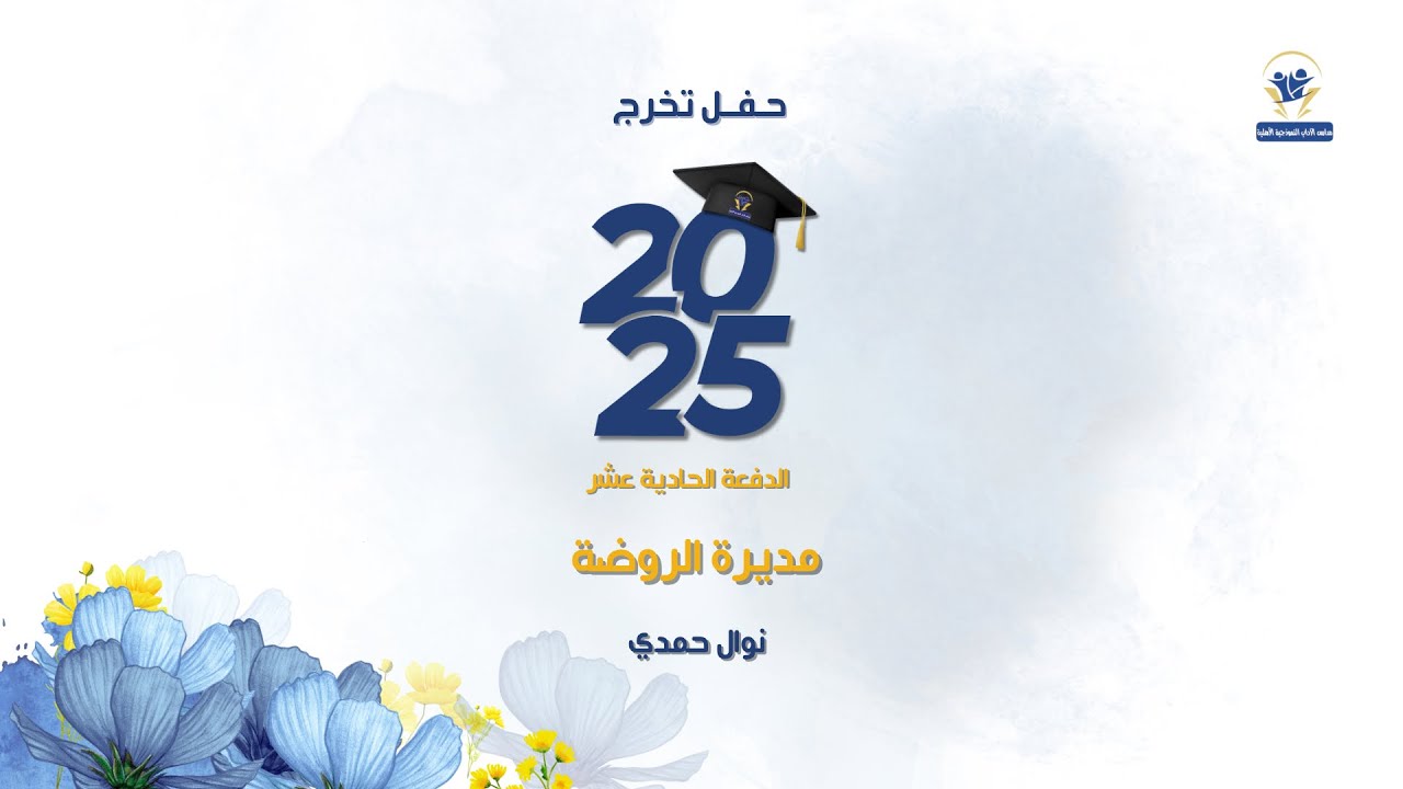 حفل تخرج الدفعة الحادية عشر من روضة الاداب النموذجية الأهلية