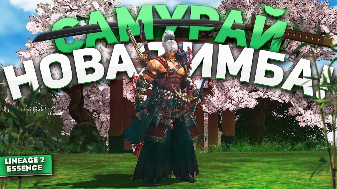 SAMURAI &mdash; Новый класс в Lineage 2 Essence! Полный обзор и впечатления